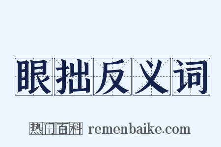 眼拙反义词是什么意思的图片